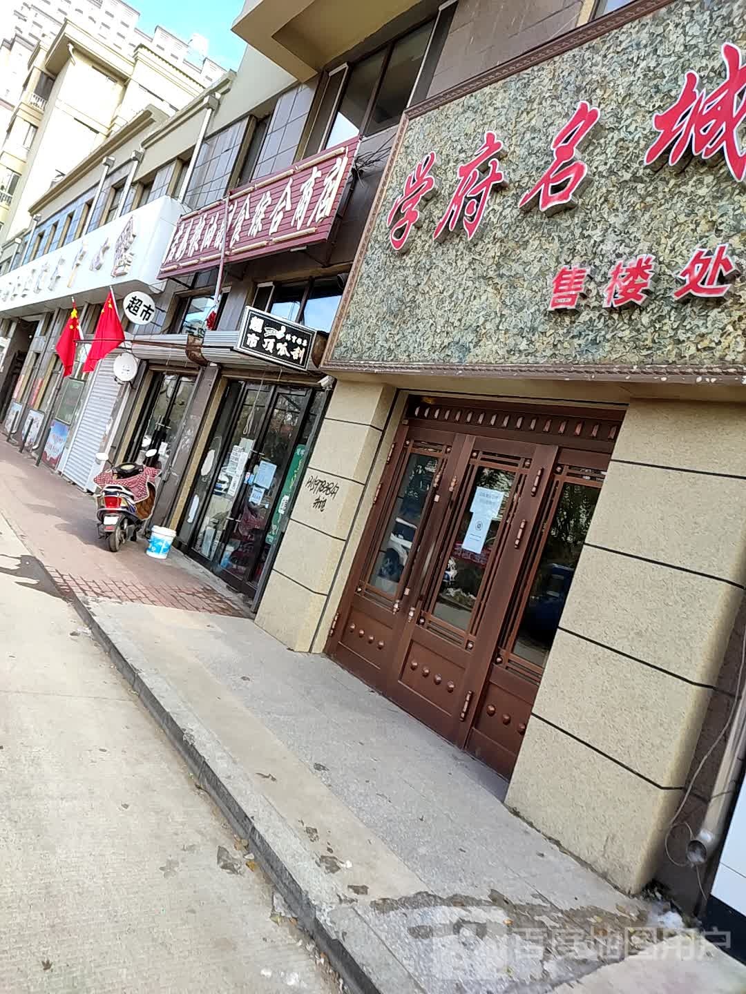 君如粮油副市综合商店