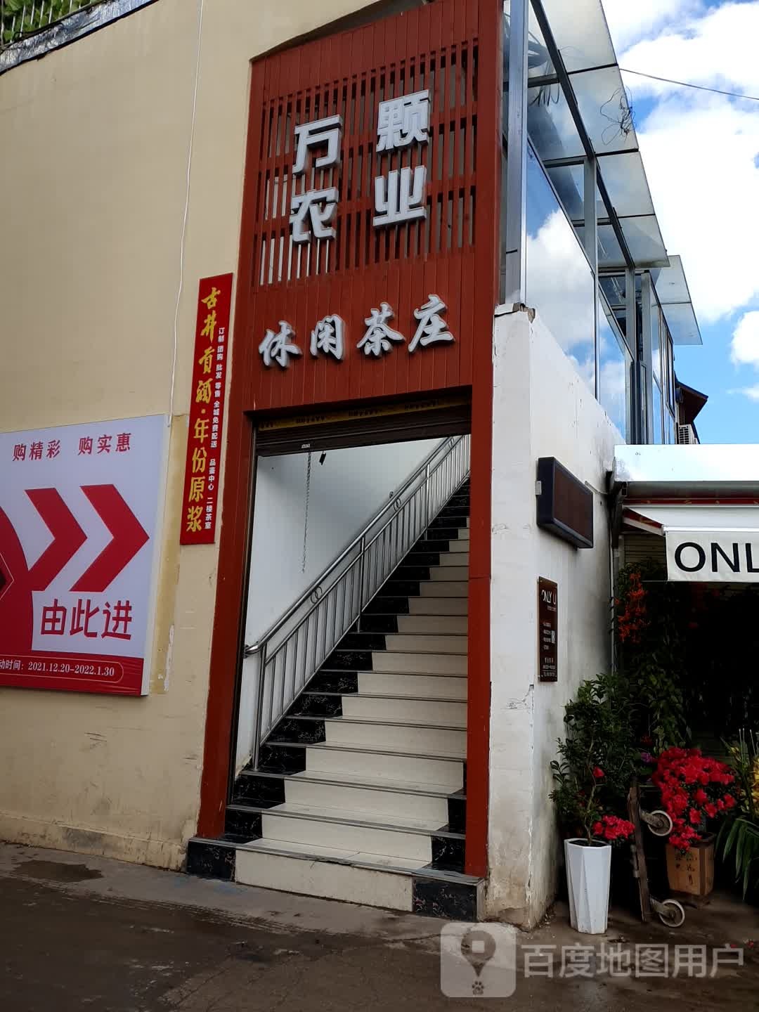 万颗农业休闲茶楼
