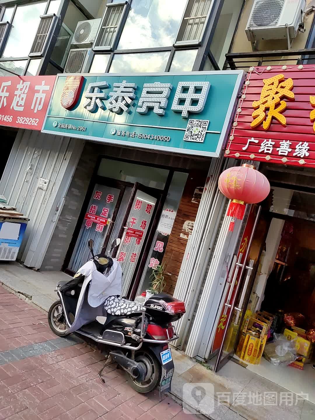 乐泰亮甲厂(师大西街店)