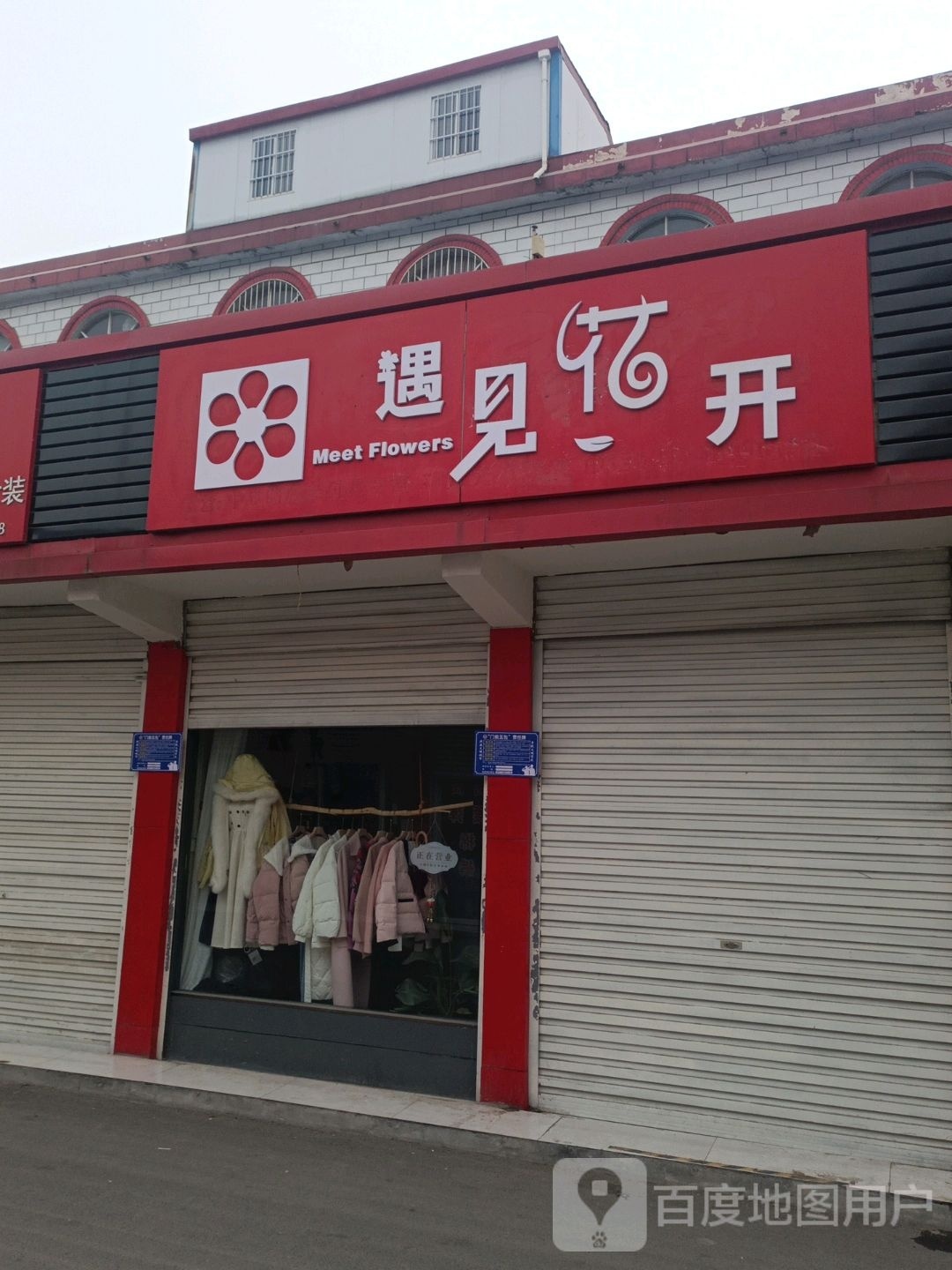 内乡县遇见花开(渚阳大道店)