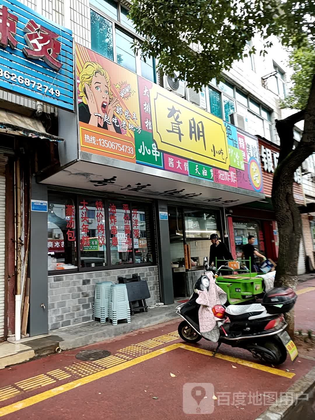 聋朋小吃(礼泉店)