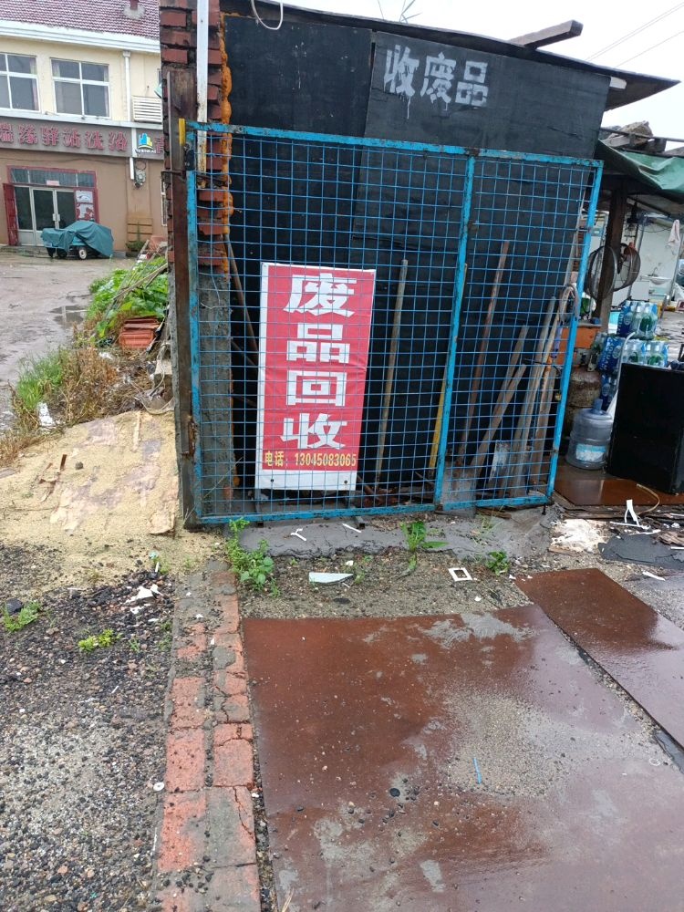 废品回收