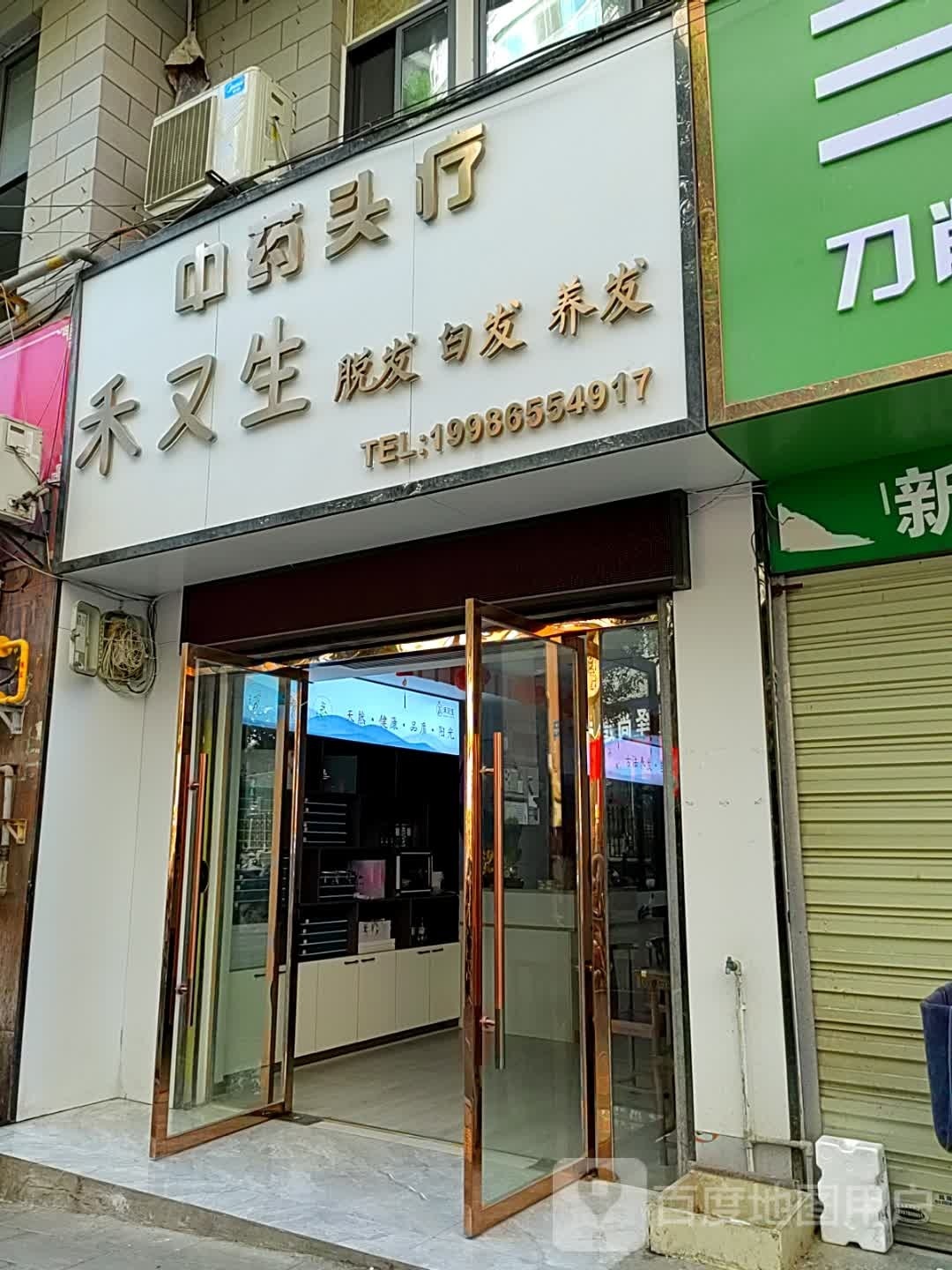 禾又生重要头疗(何家沟店)