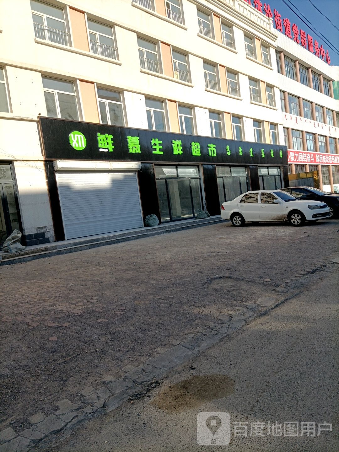 鲜慕生鲜超市
