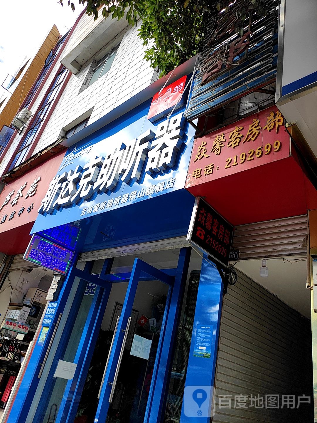 听之梦云南爱听听力斯达克助听器店(保山店)