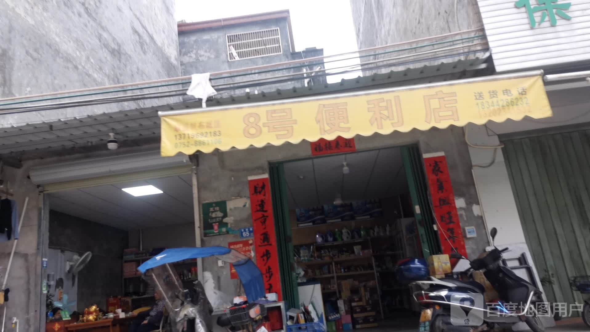 8号便利店(蕉田路店)