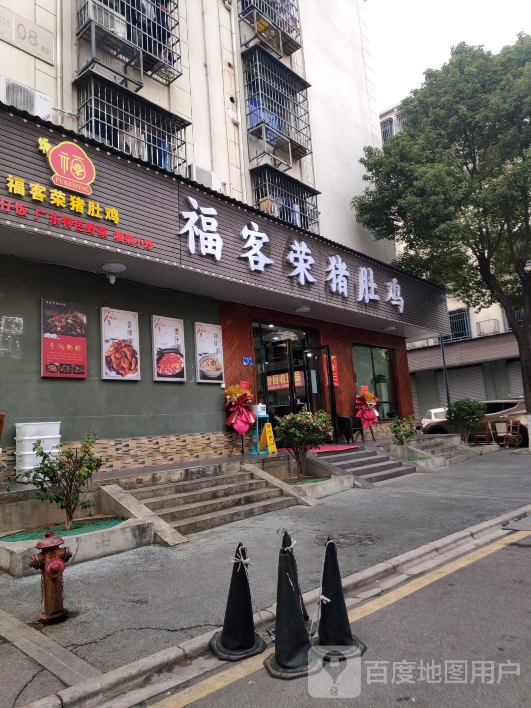 福客荣猪肚鸡(星沙店)