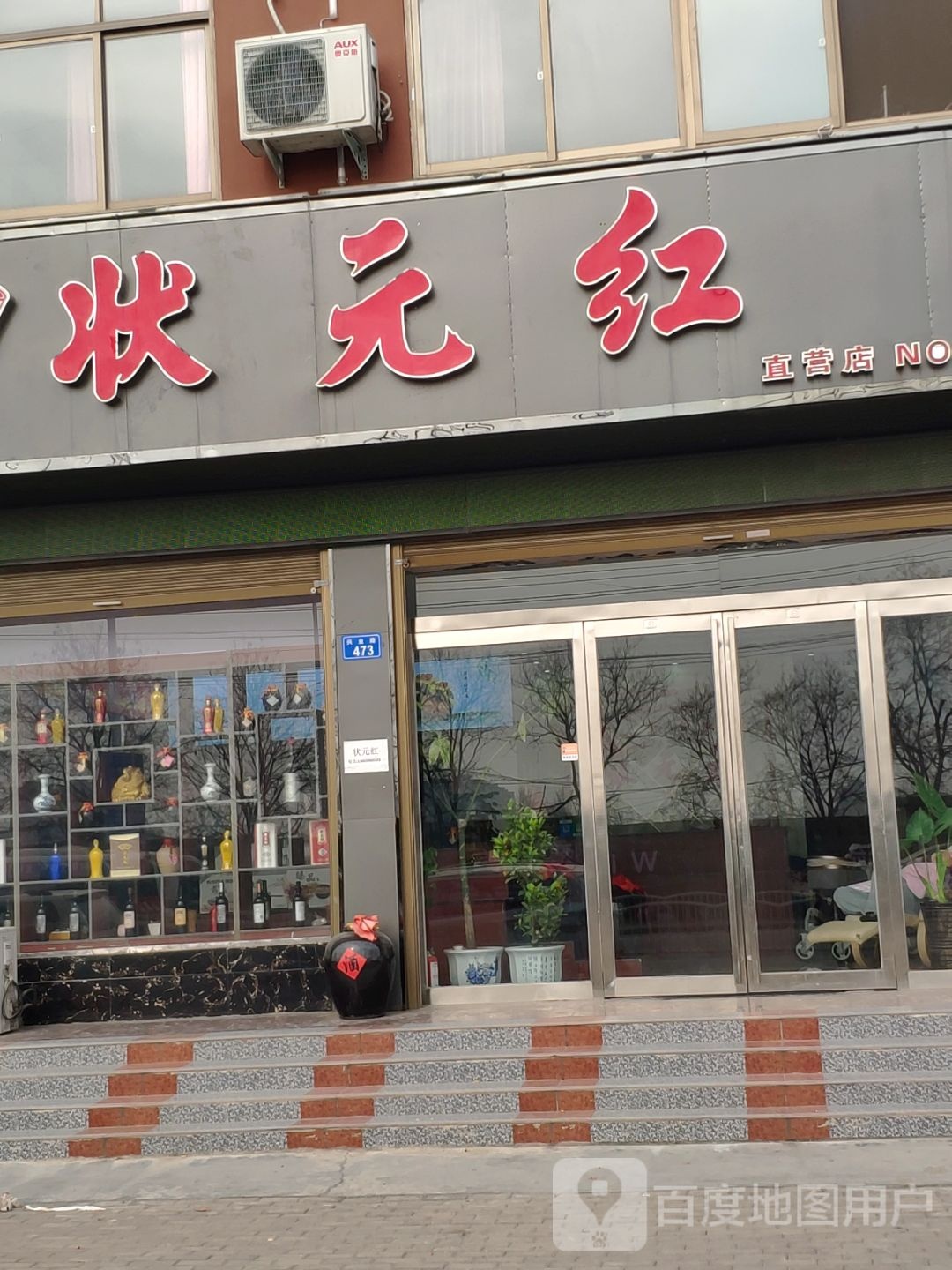 上蔡县状元红(兴业路店)