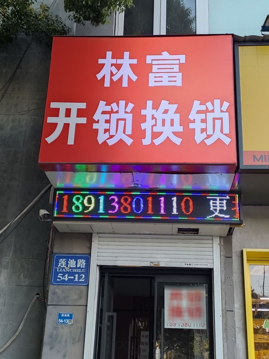 林富开锁换锁店