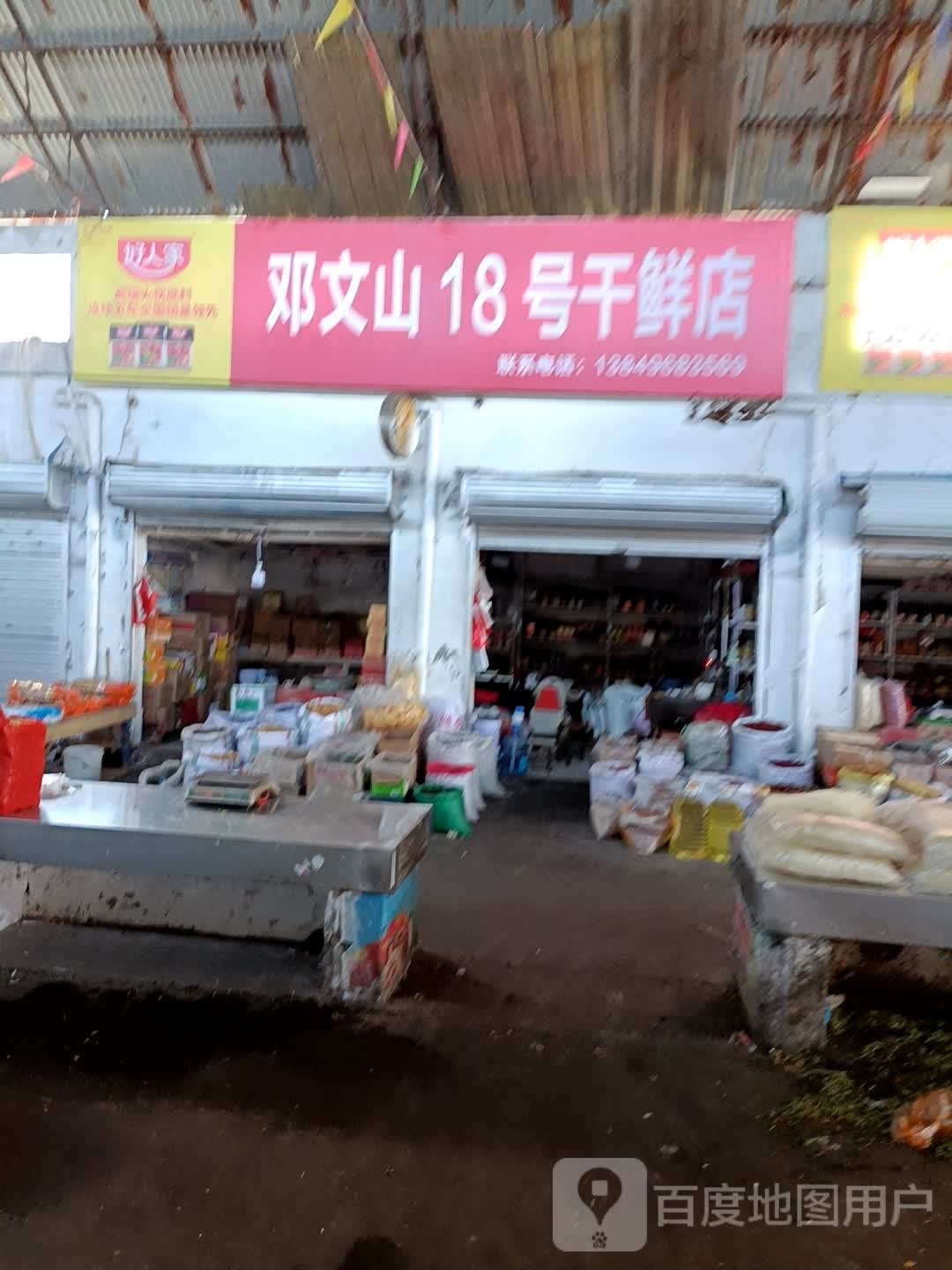 永城市邓文山18号干鲜店