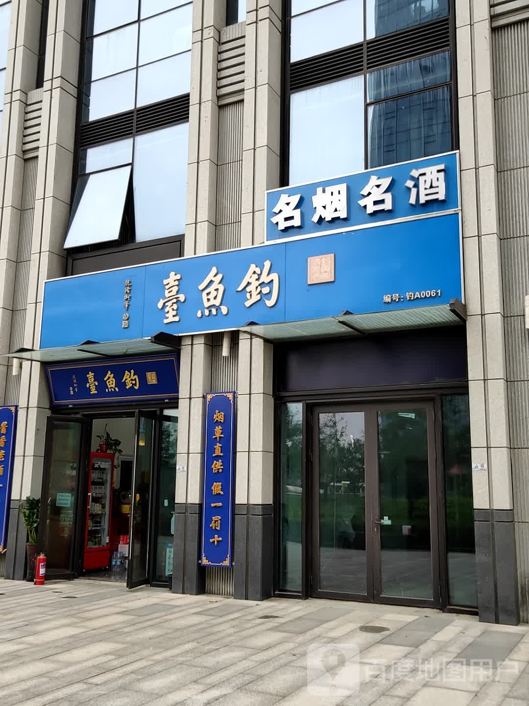 钓鱼台酒体验馆(绿地环球文化金融城店)