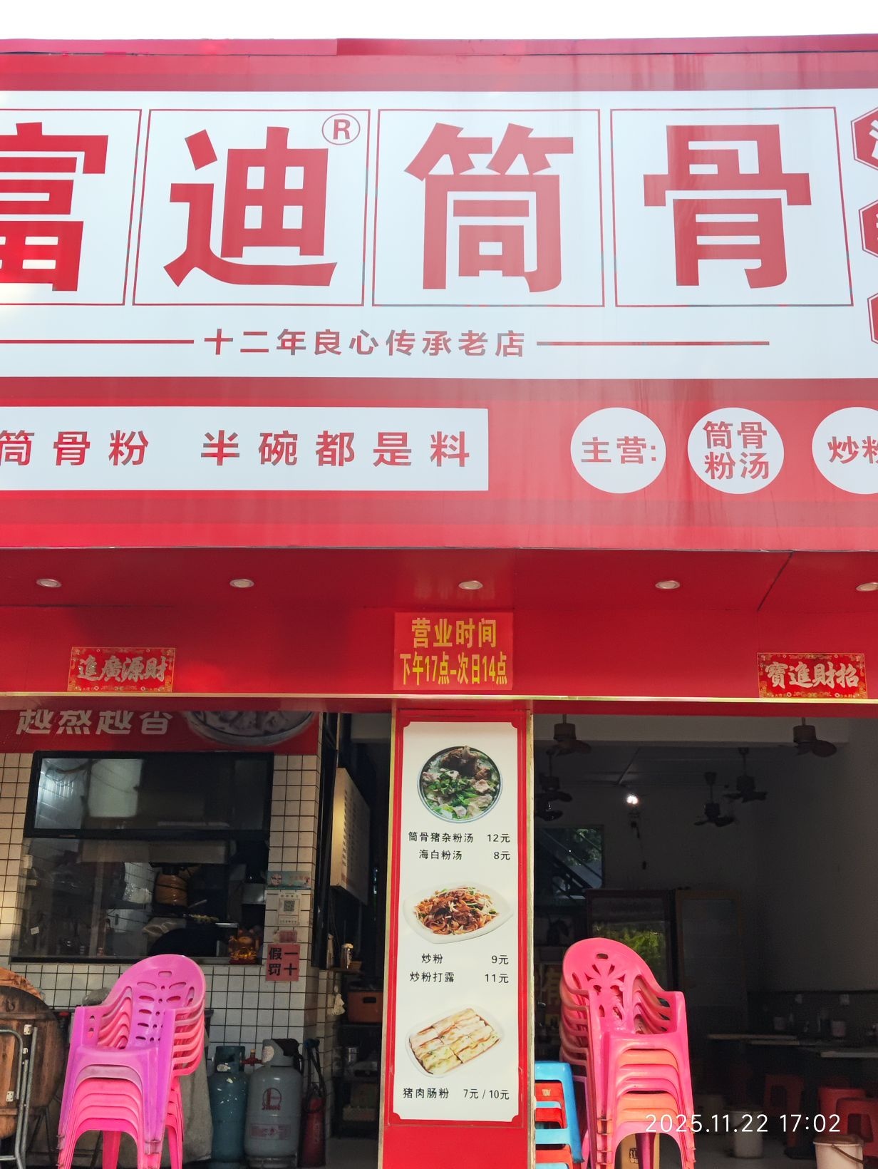 富迪筒骨汤粉王(福民南路店)