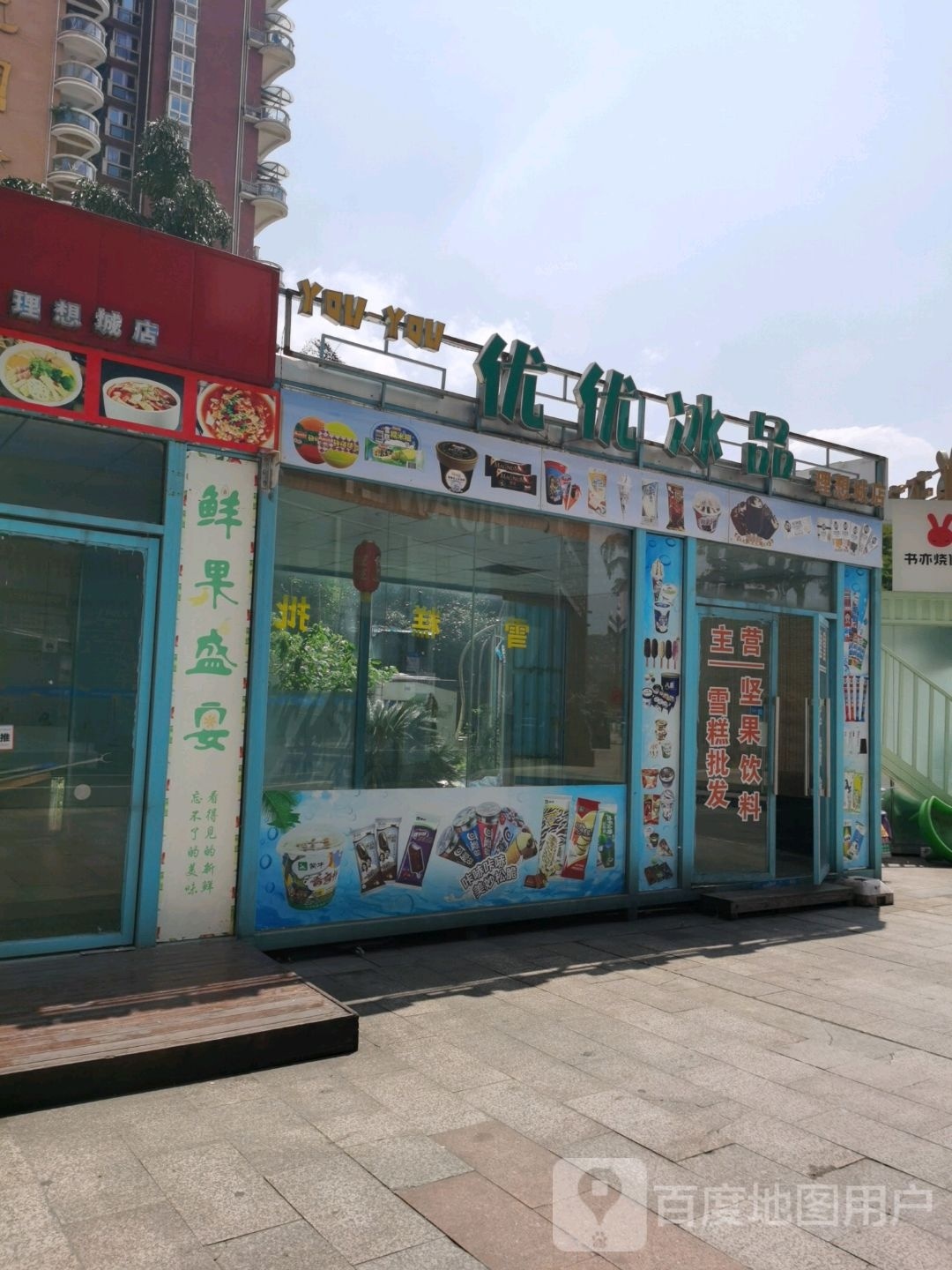 呦呦冰品(理想城购物中心店)