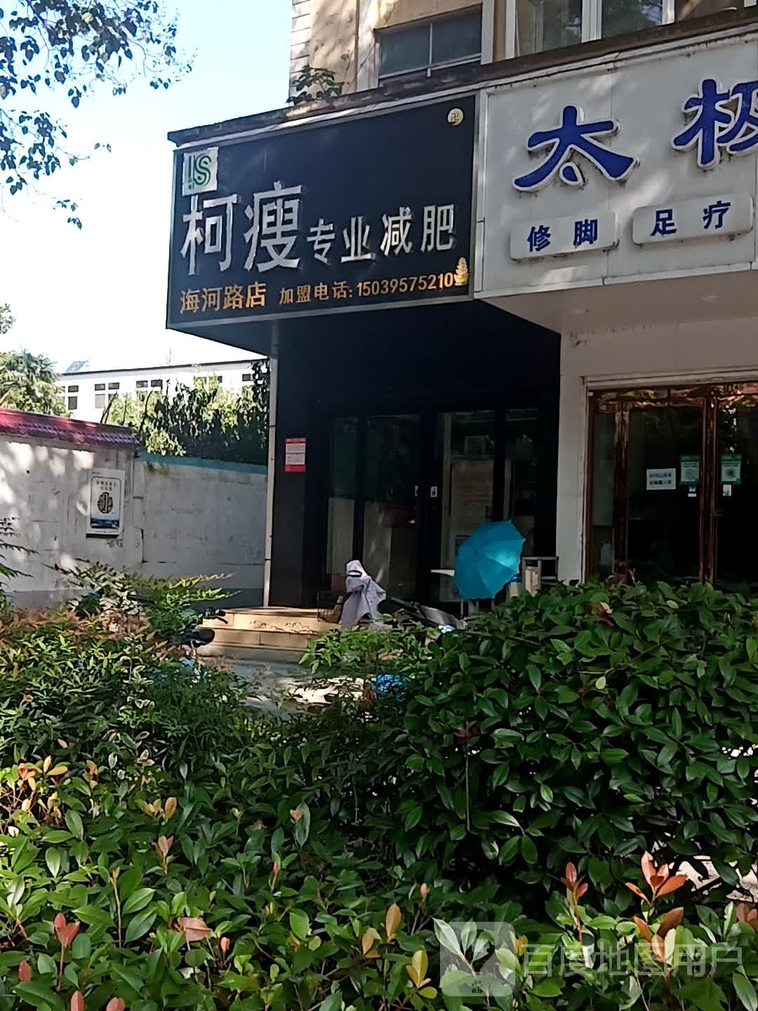 塑瘦专业减肥(海河路店)