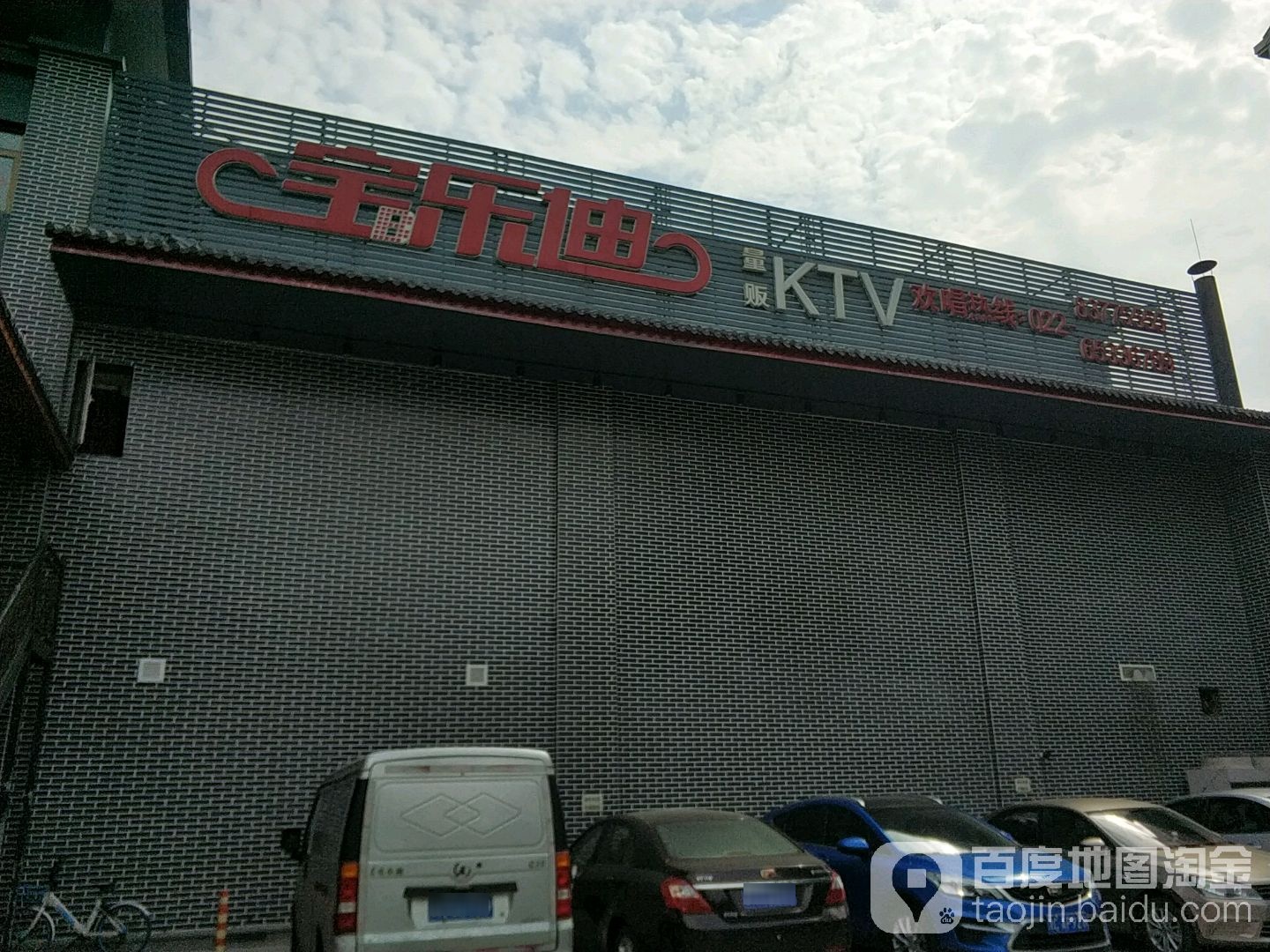 宝乐迪量贩式ktv(中北分店)