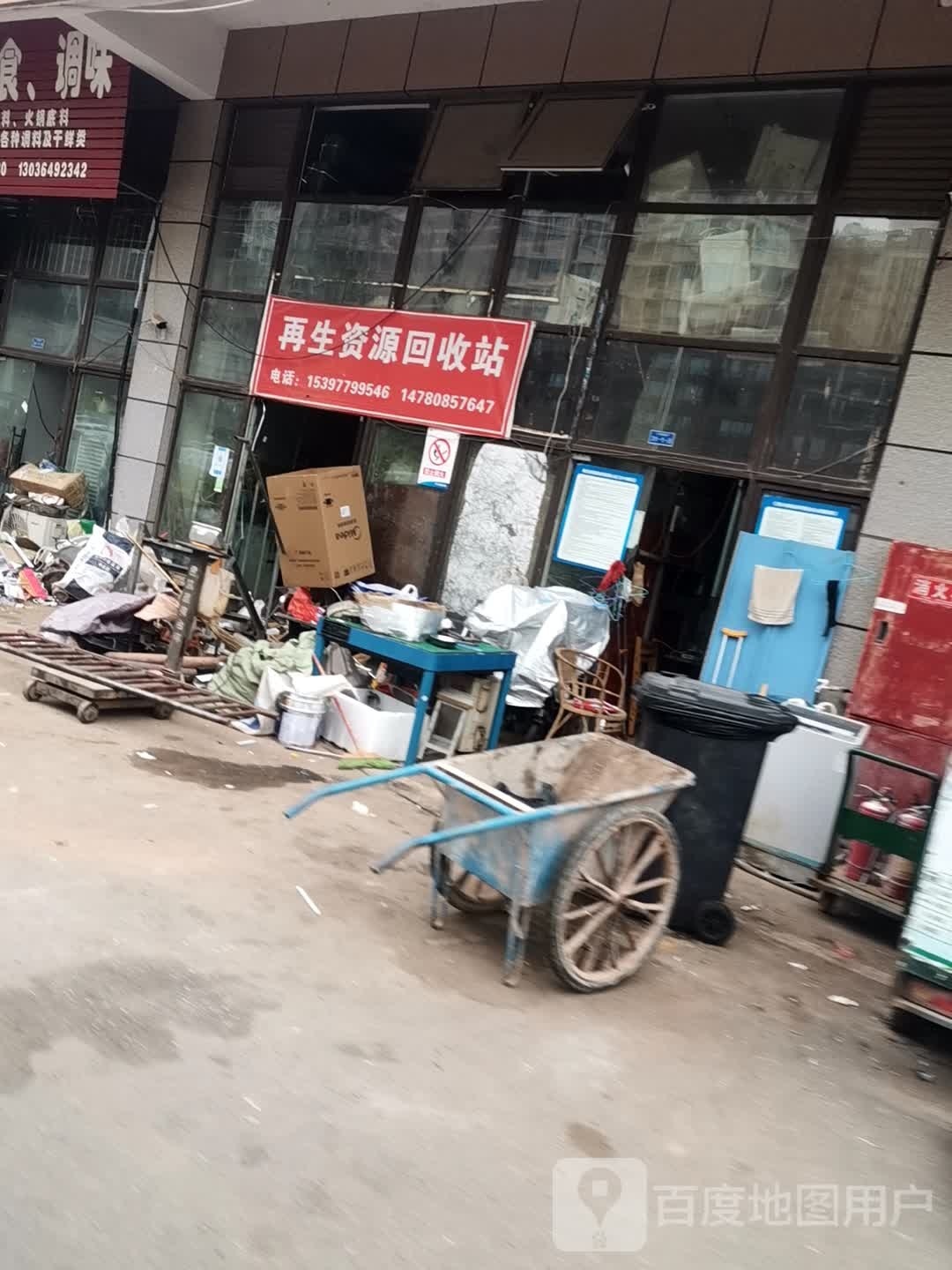 再生资源回收站