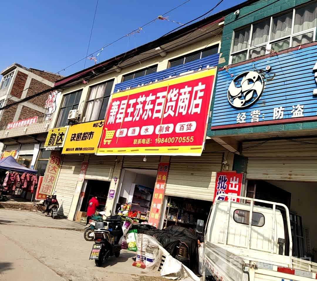 萧县王苏东百货商场