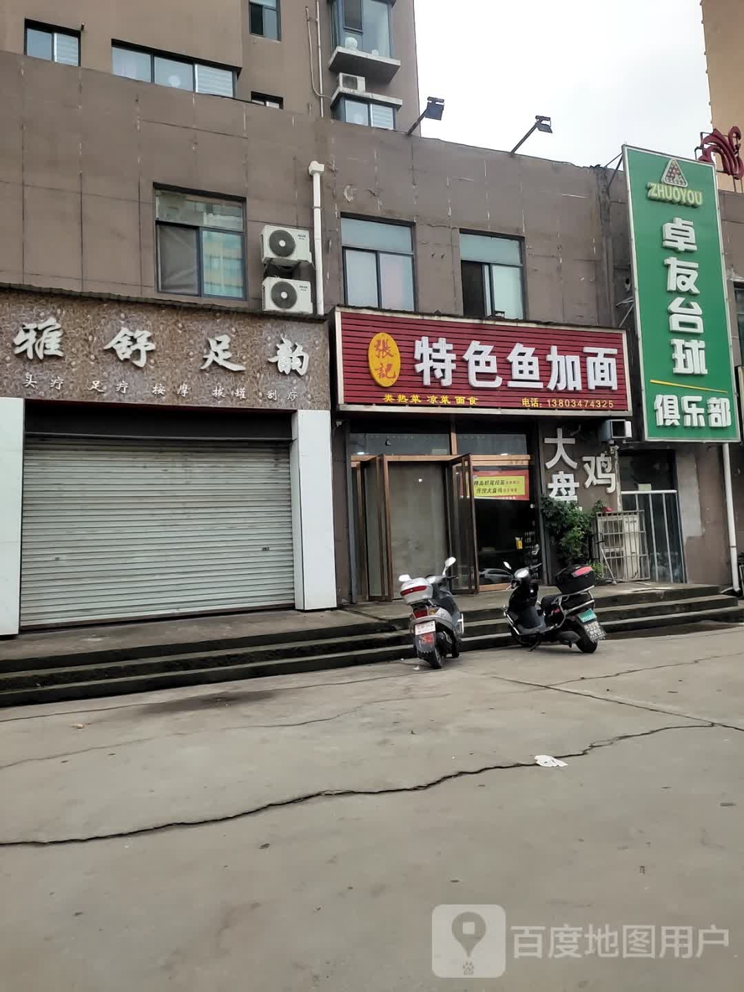 雅舒足韵(翠溪南区店)
