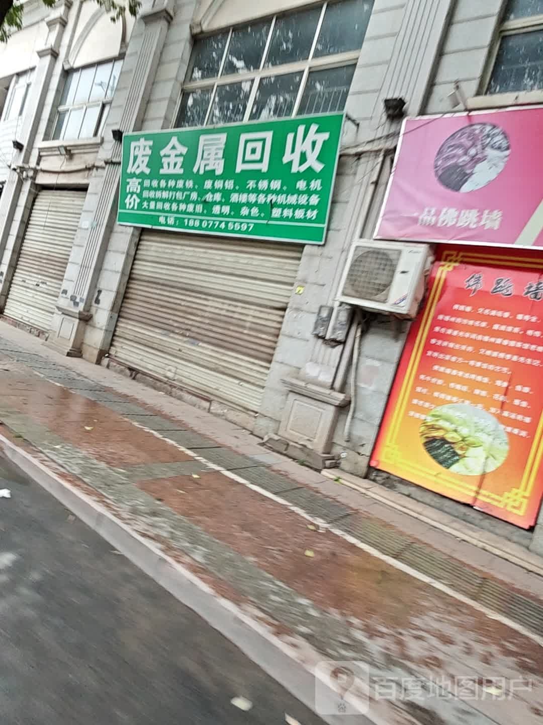 废金属回收