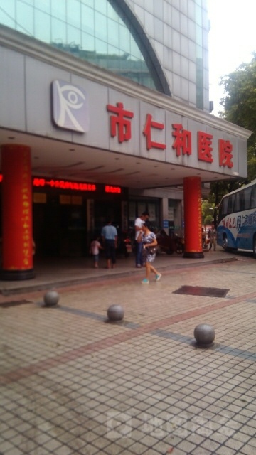 湘潭市爱尔仁和医院