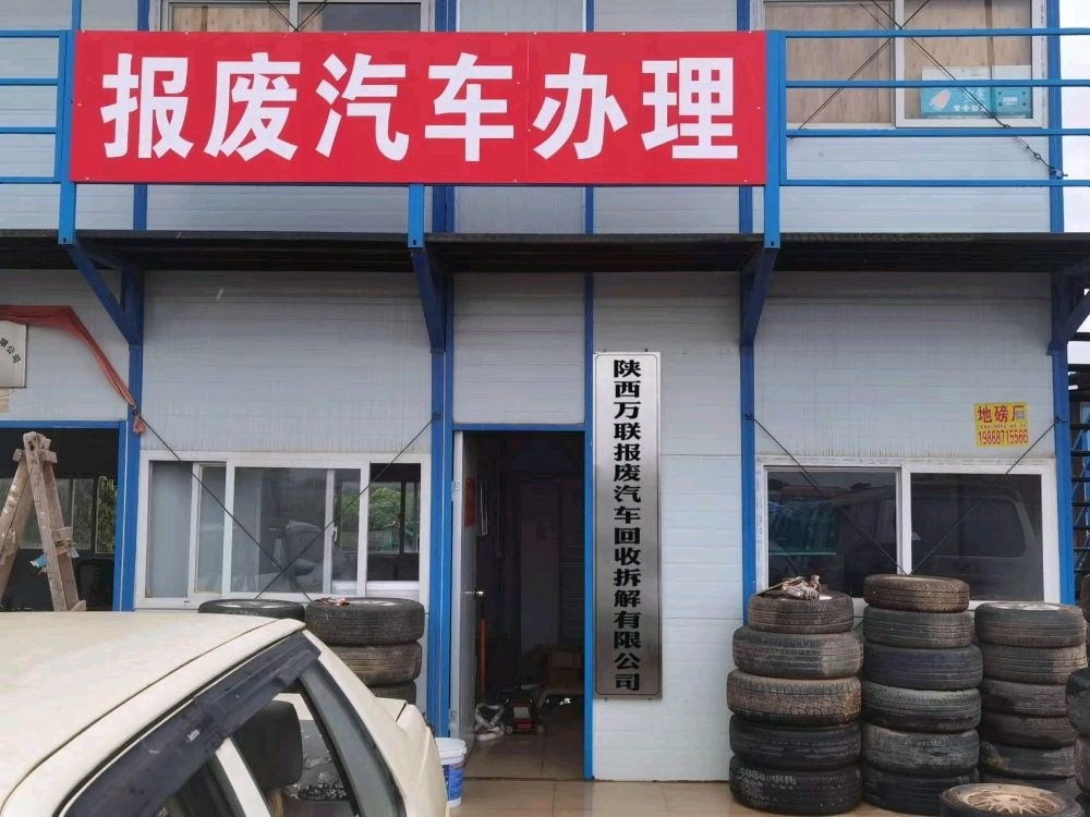 陕西万联报废汽车回收拆解有限公司