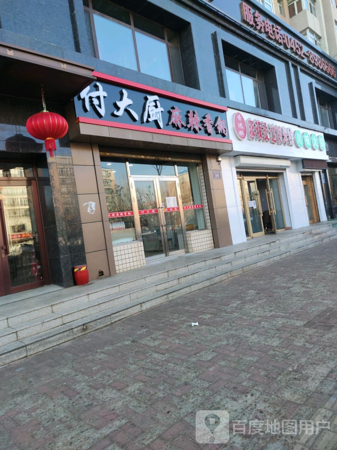 付大厨麻辣香锅(铁东店)