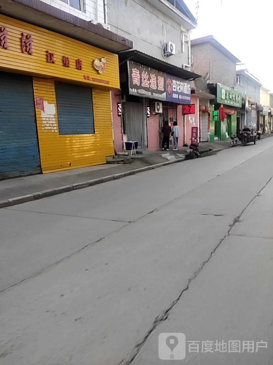 青丝造型(木材巷店)
