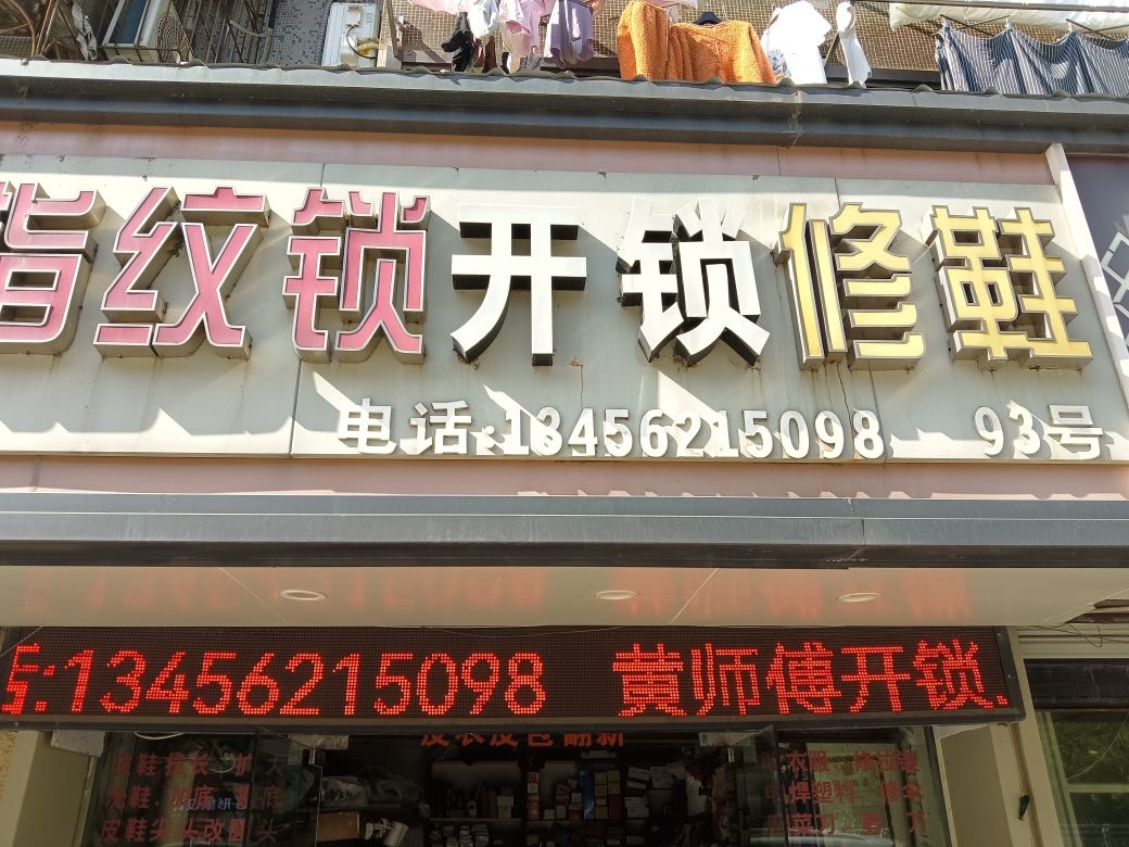 指纹锁开锁修鞋