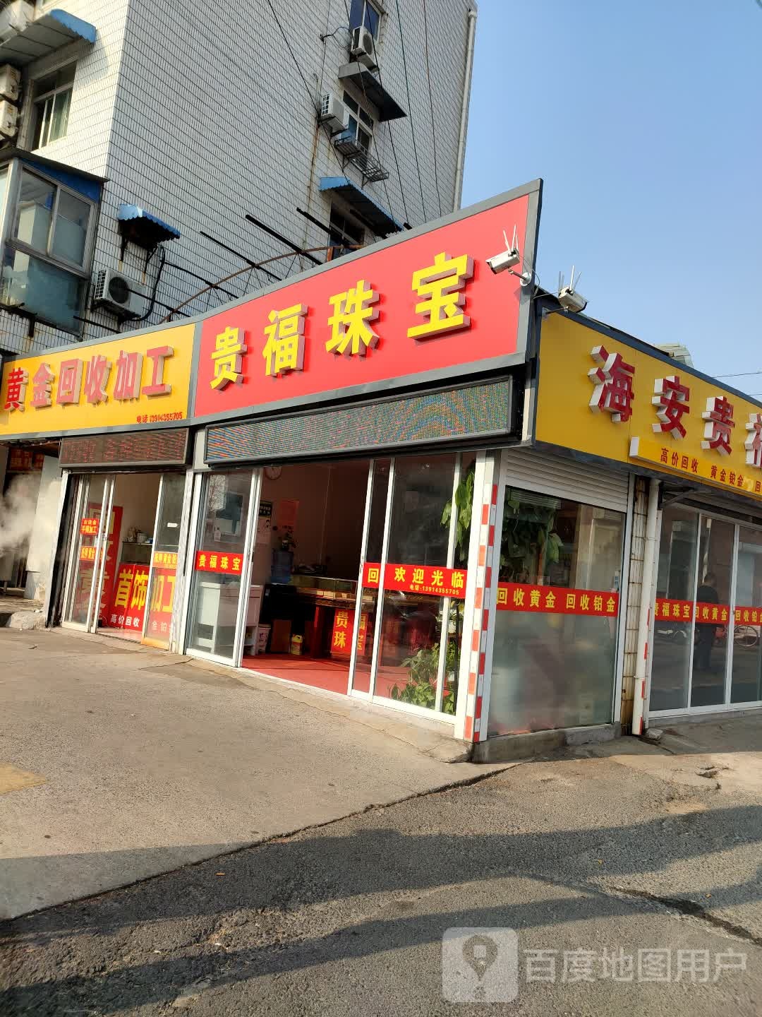 海安贵福珠宝