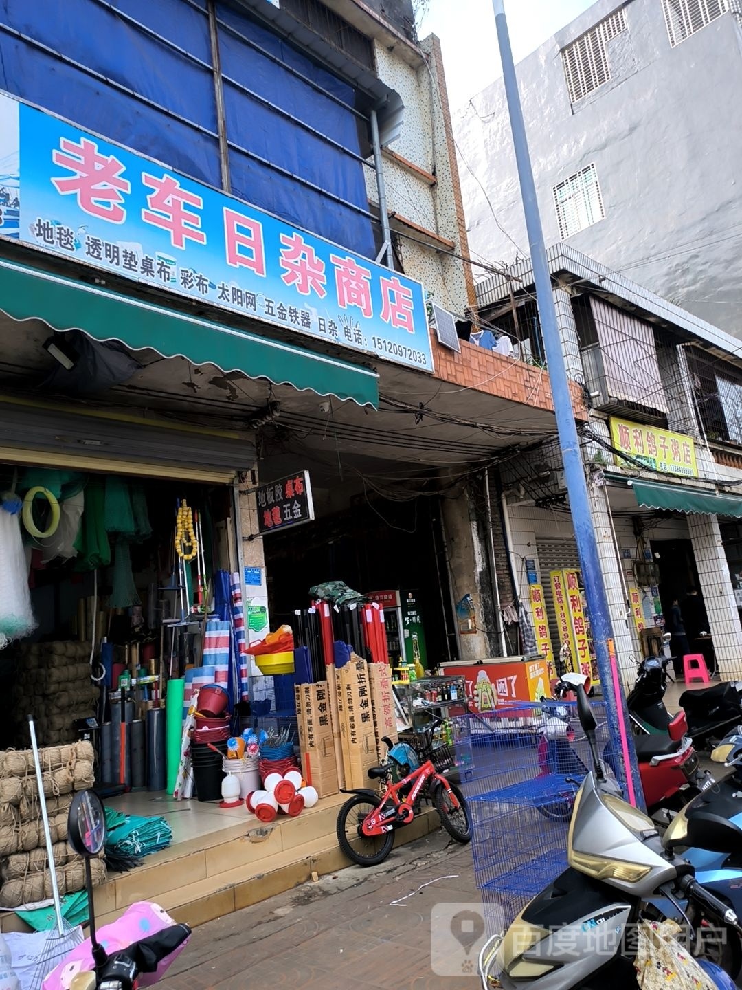 老车日杂商店