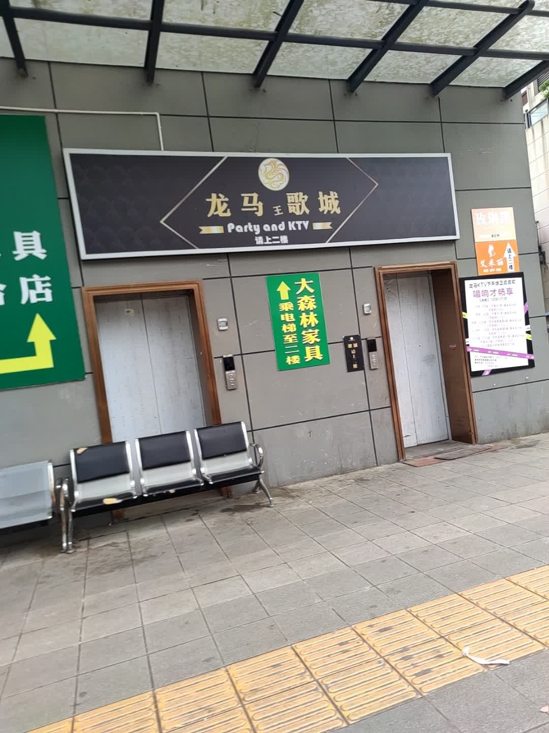 龙马歌城Party and KTV