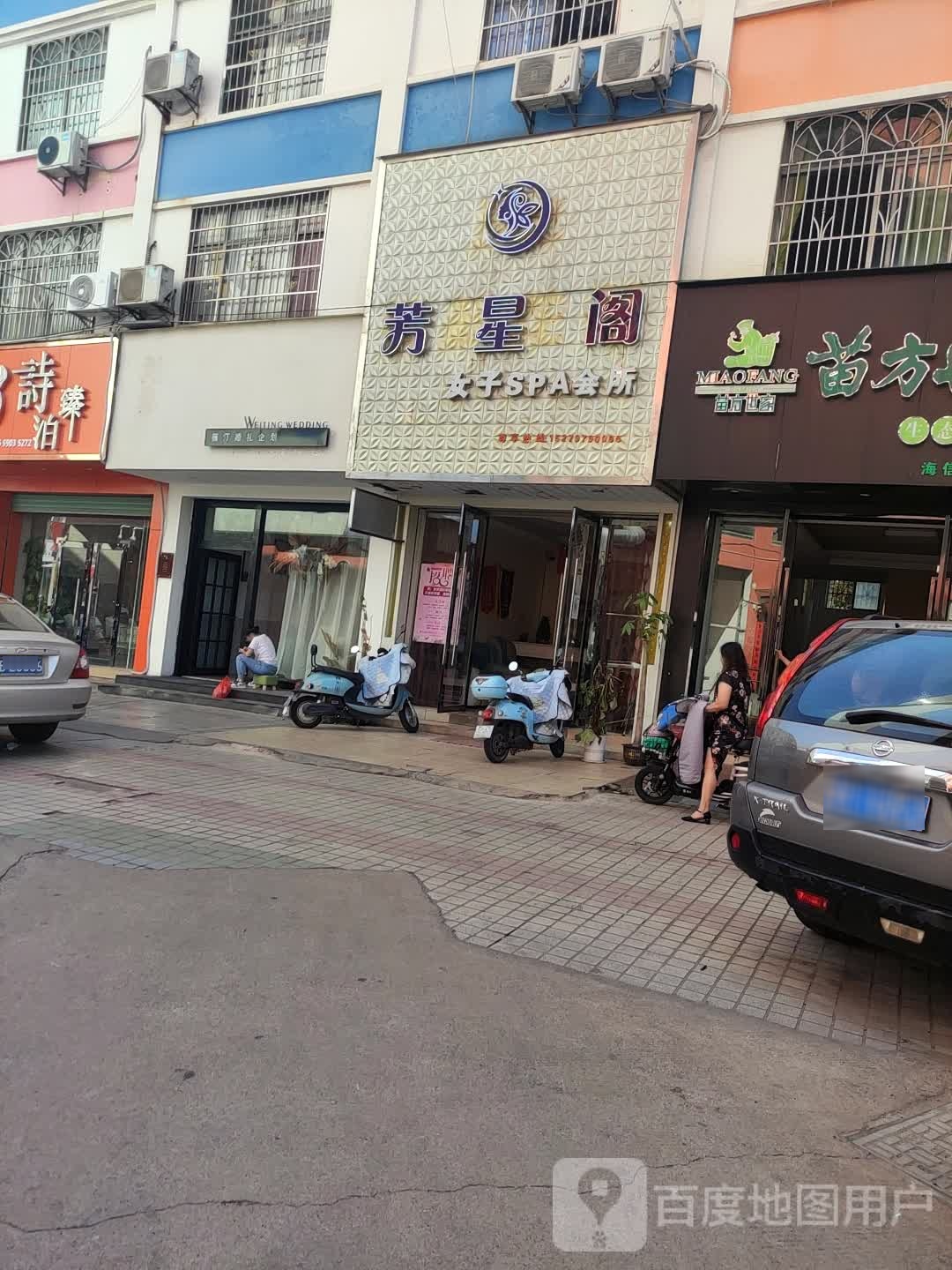 芳星阁女装SPA会所