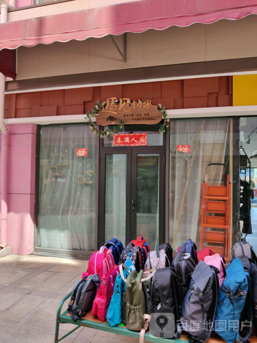 遇见饰界(新百汇商业广场店)