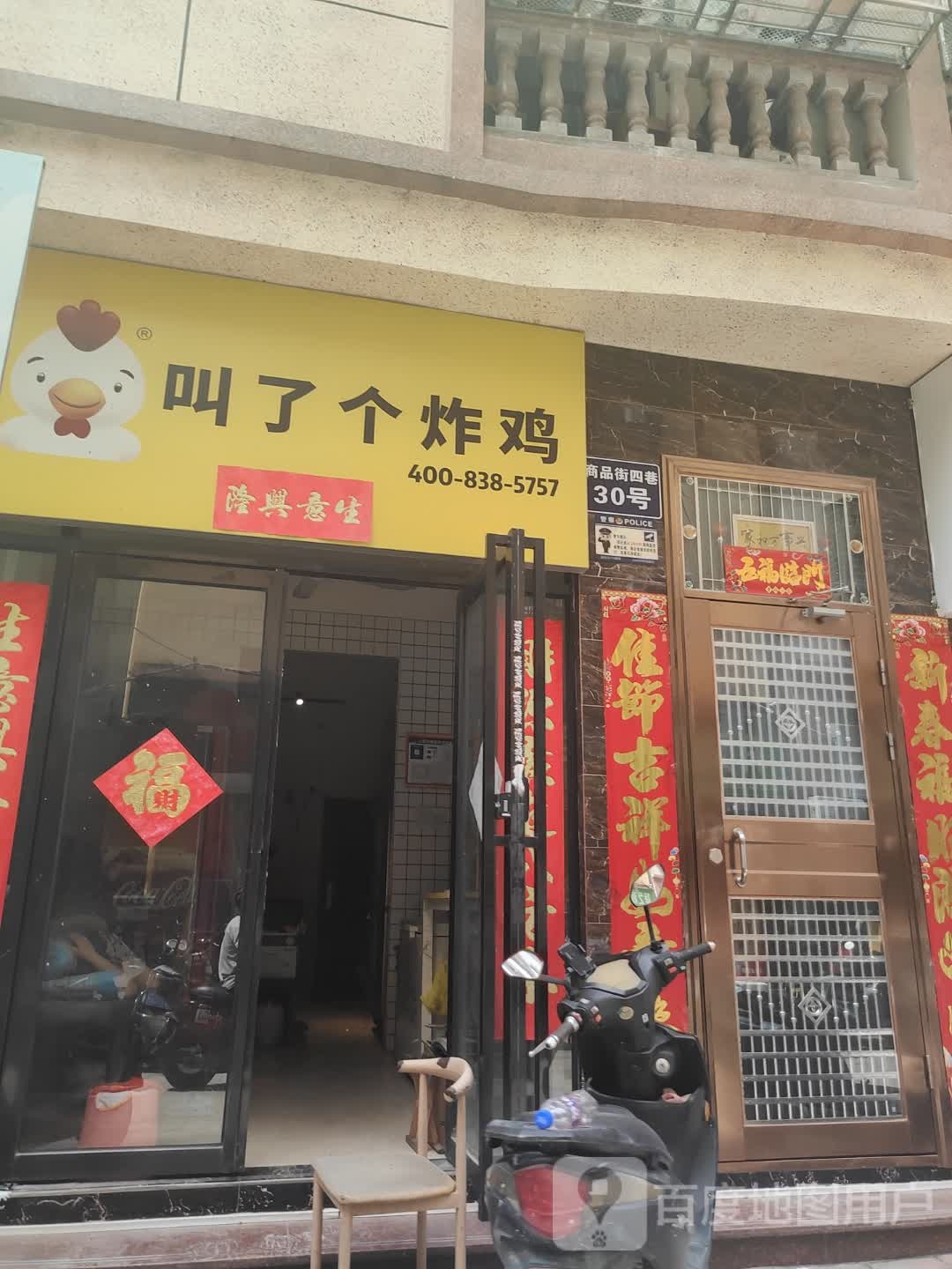 叫了个炸鸡(商品街四巷店)