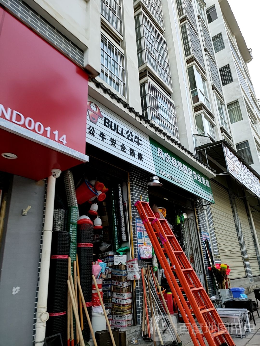 凤庆县智郡百货经营bu