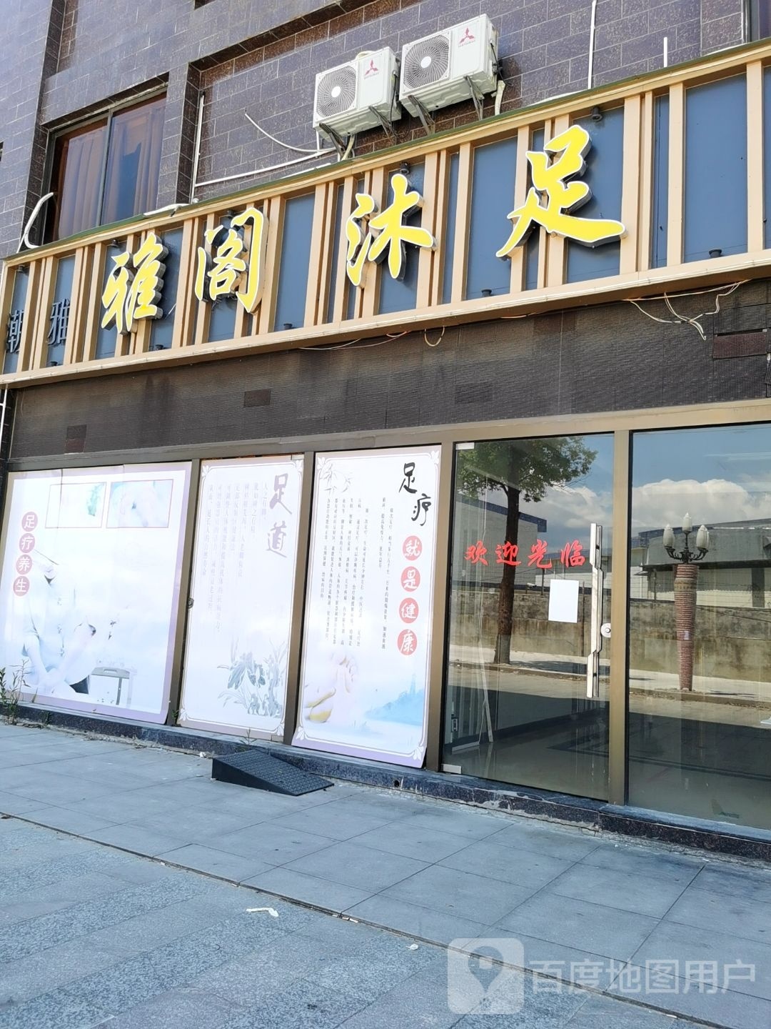 潮雅足浴