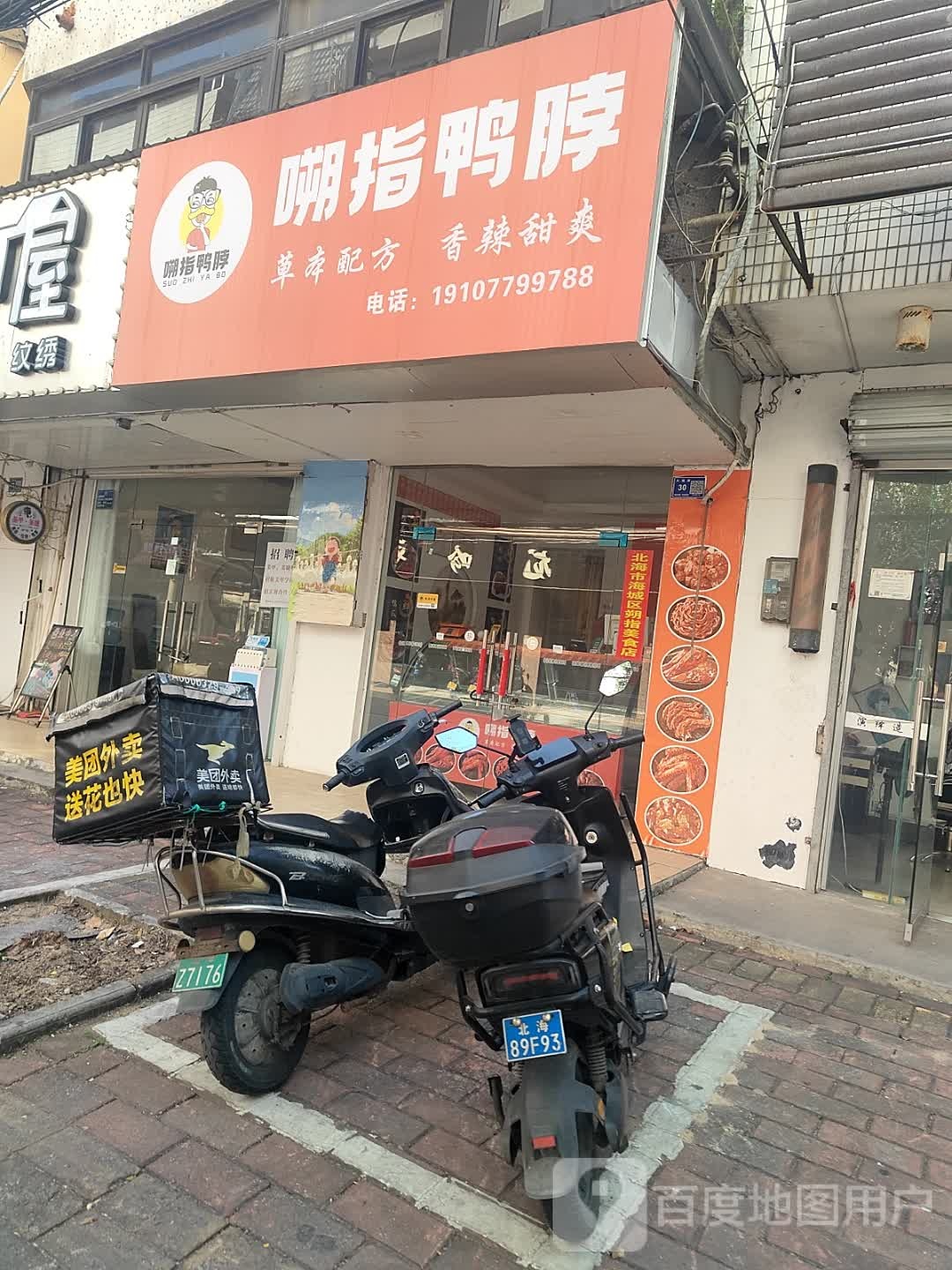 嗍指鸭脖