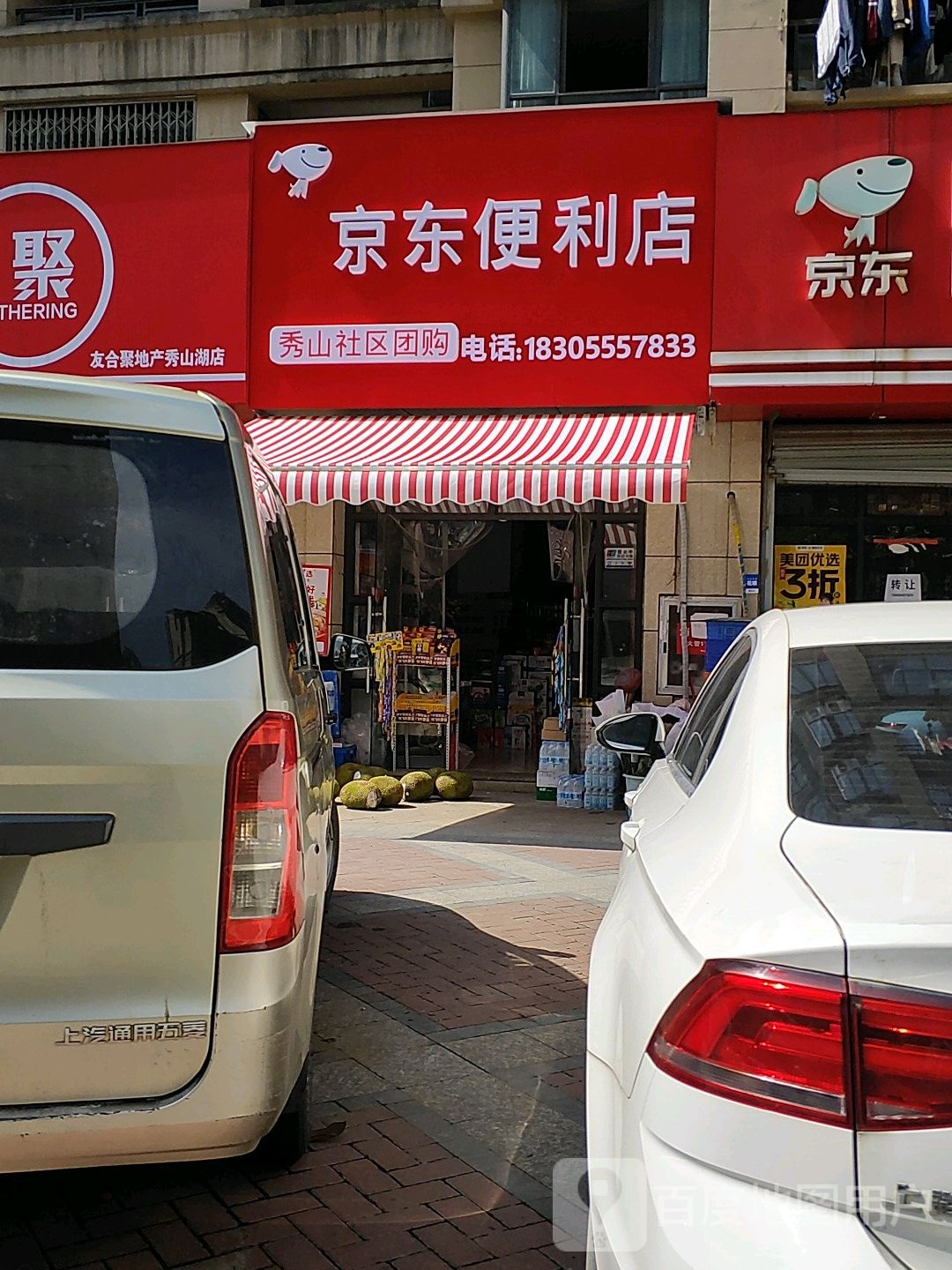 京东便利单(山湖路店)