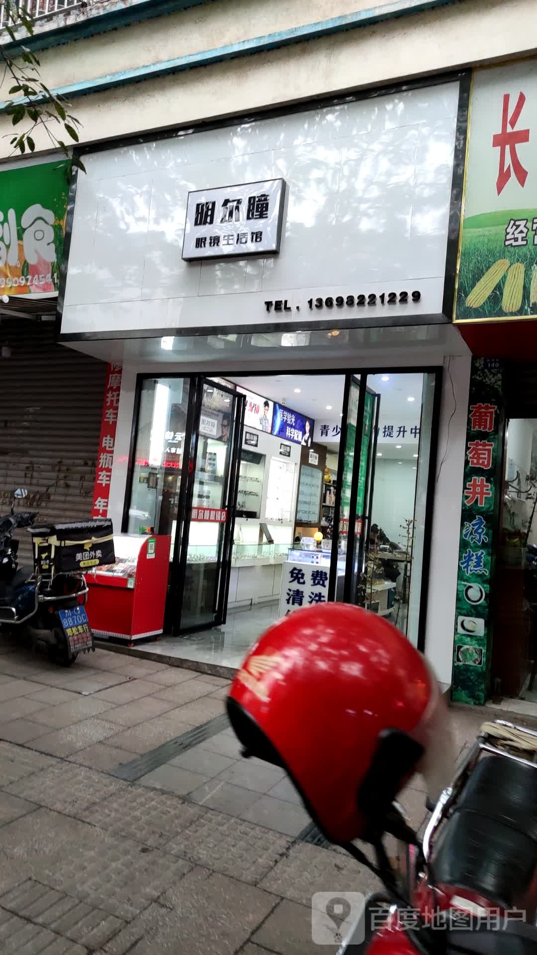 明尔瞳眼睛生活馆