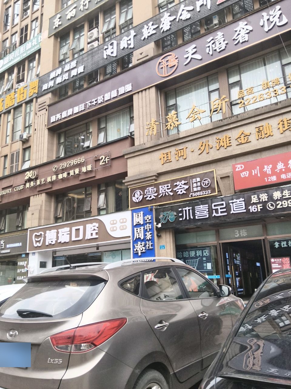 天禧·奢悦会所