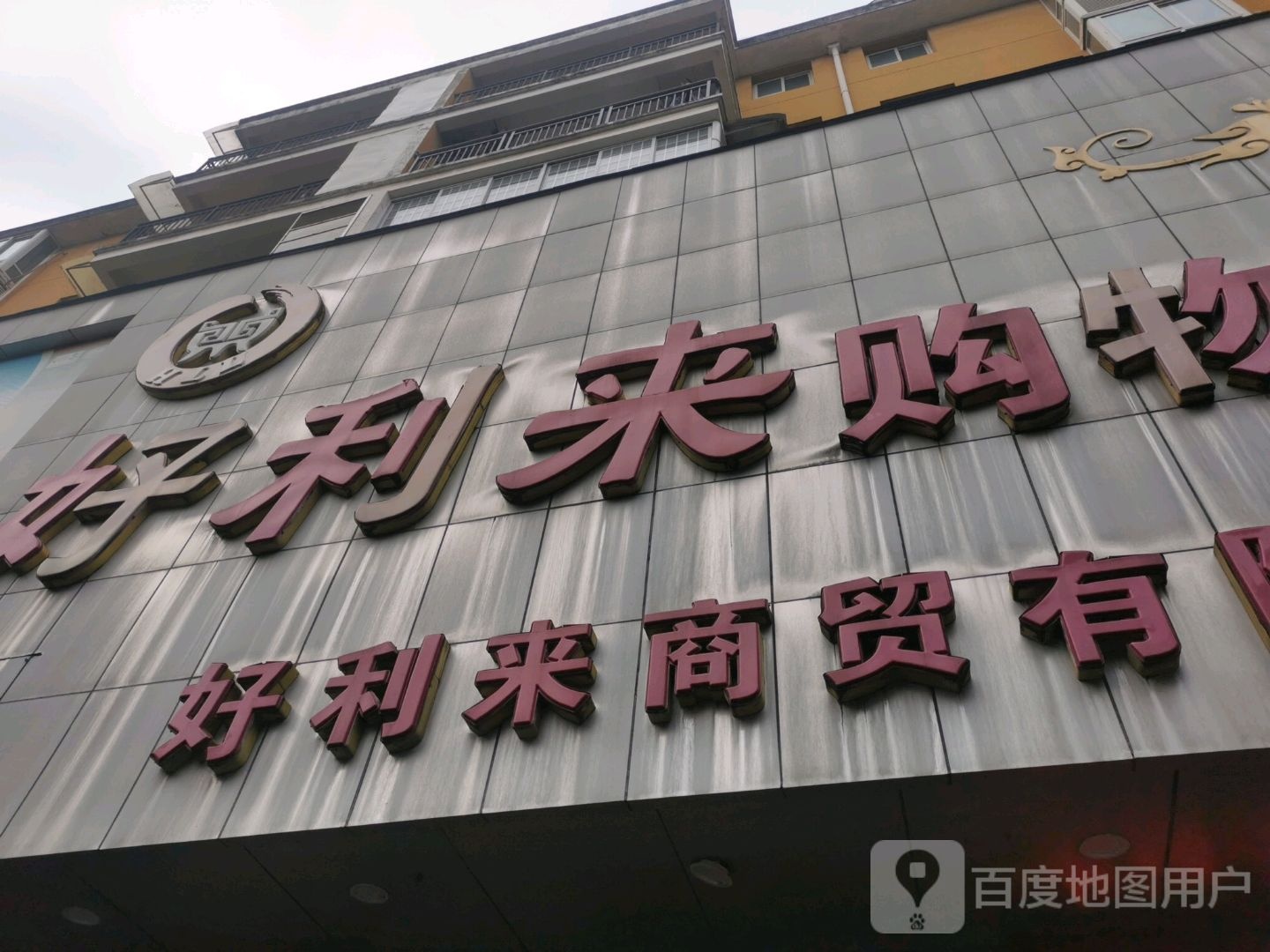 利来(解放大道店)