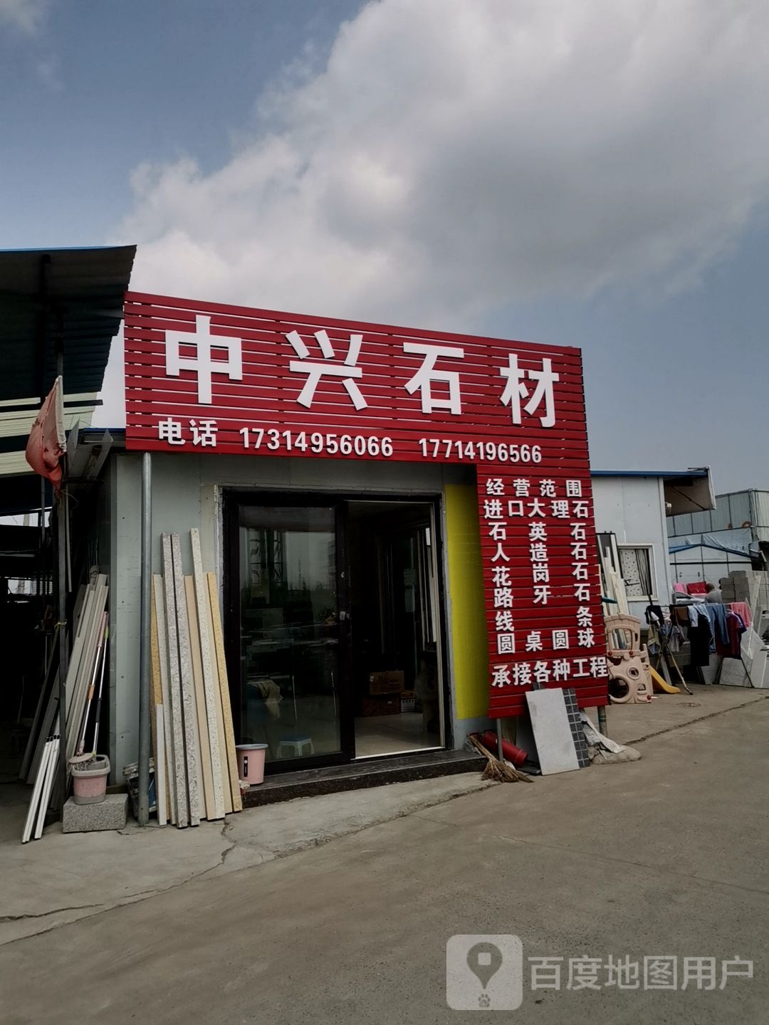 中兴石材