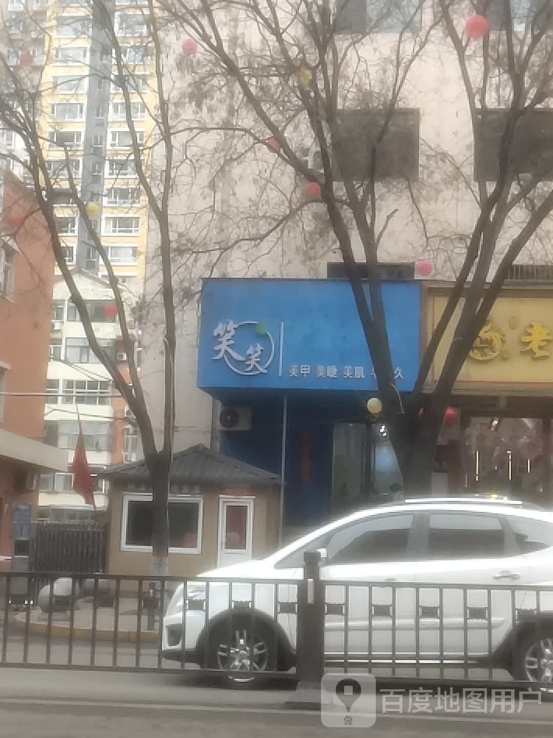 笑笑美容(双宇购物中心店)