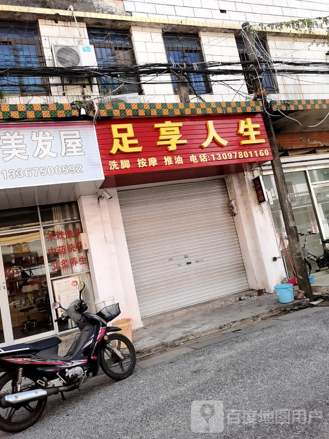 足享人生(沙江路店)