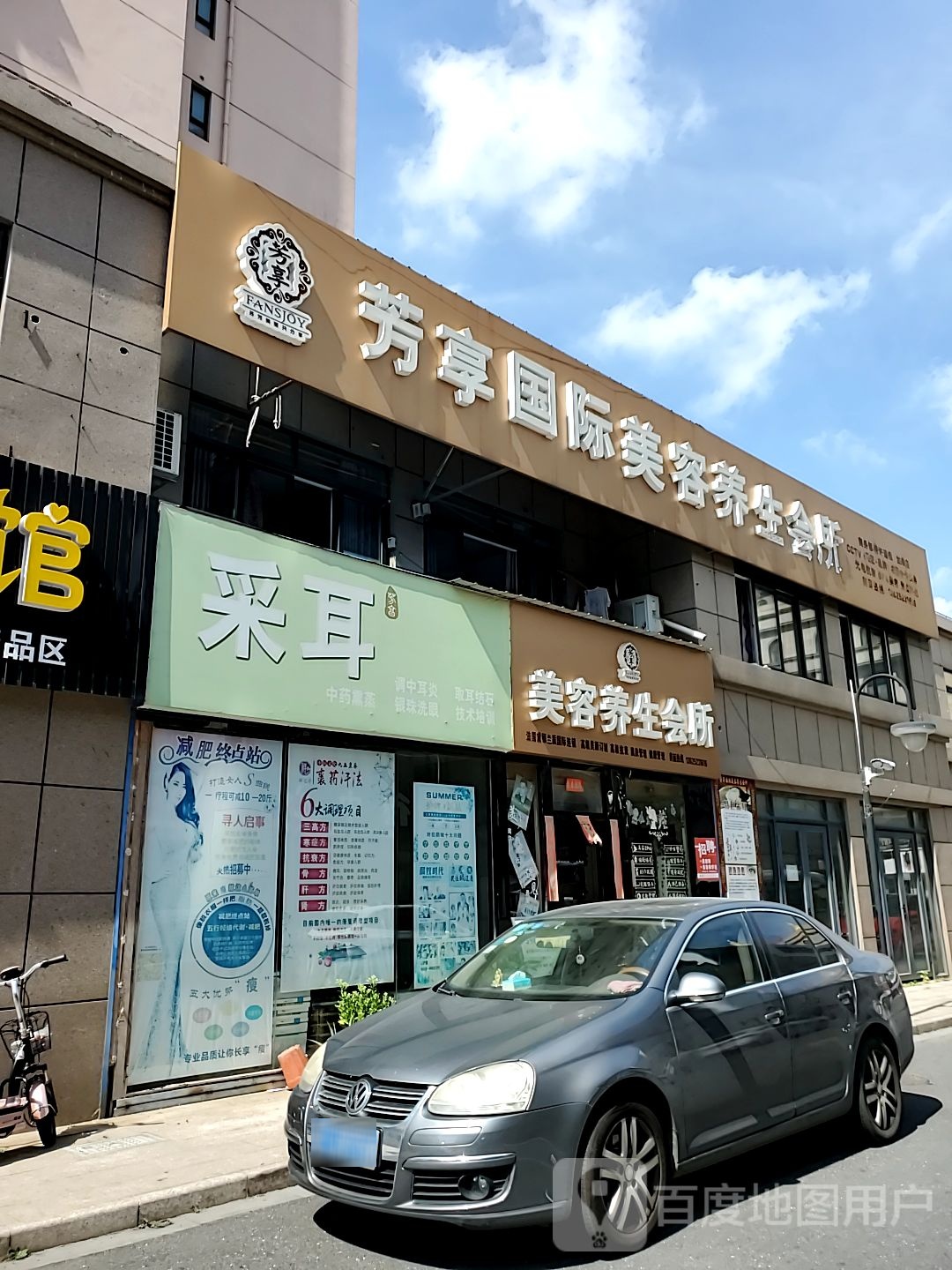 芳享国际美容养生会所(阳光小区店)
