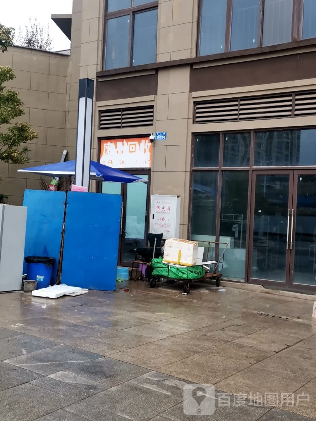 废品回收