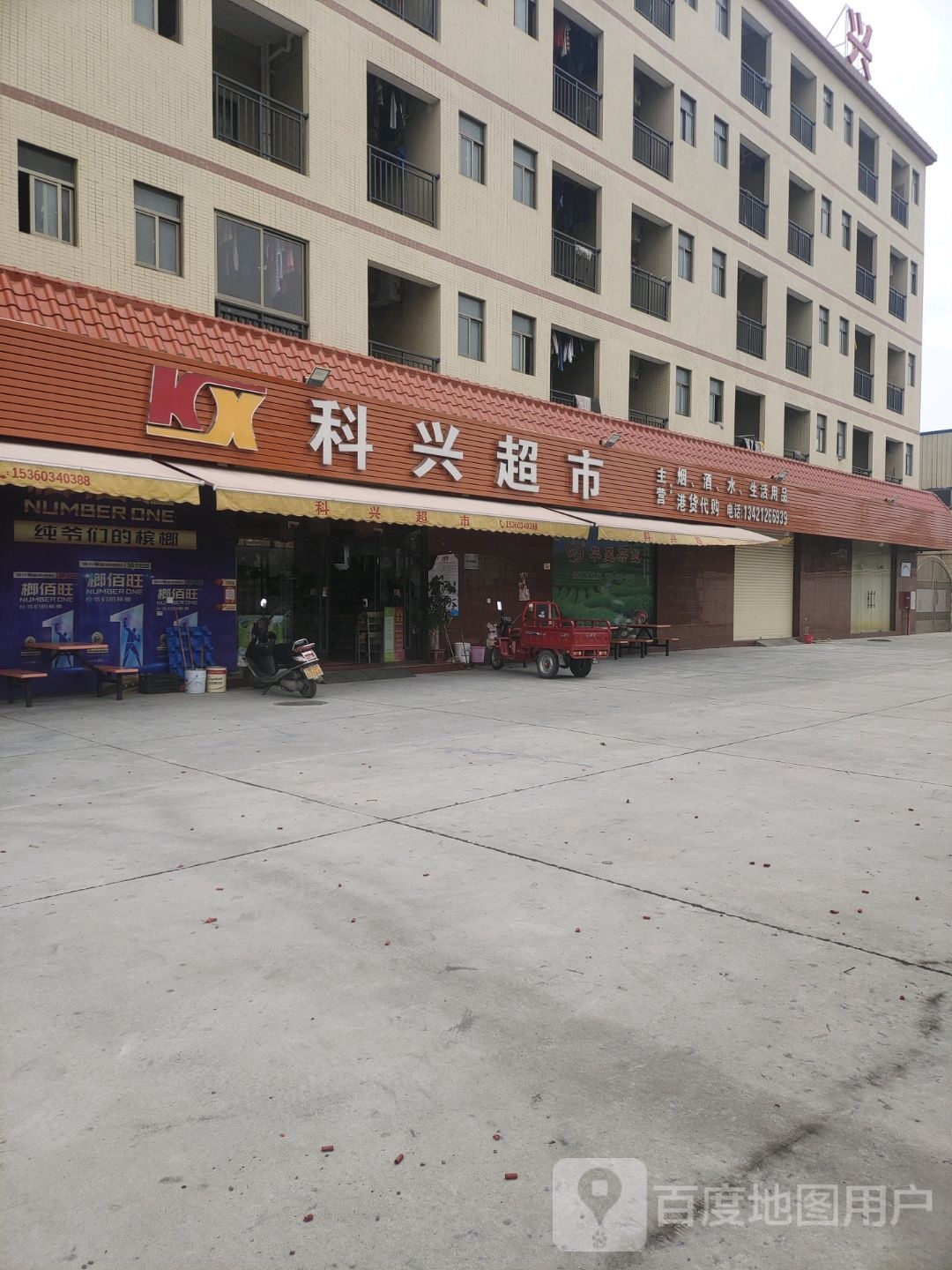 科兴超市