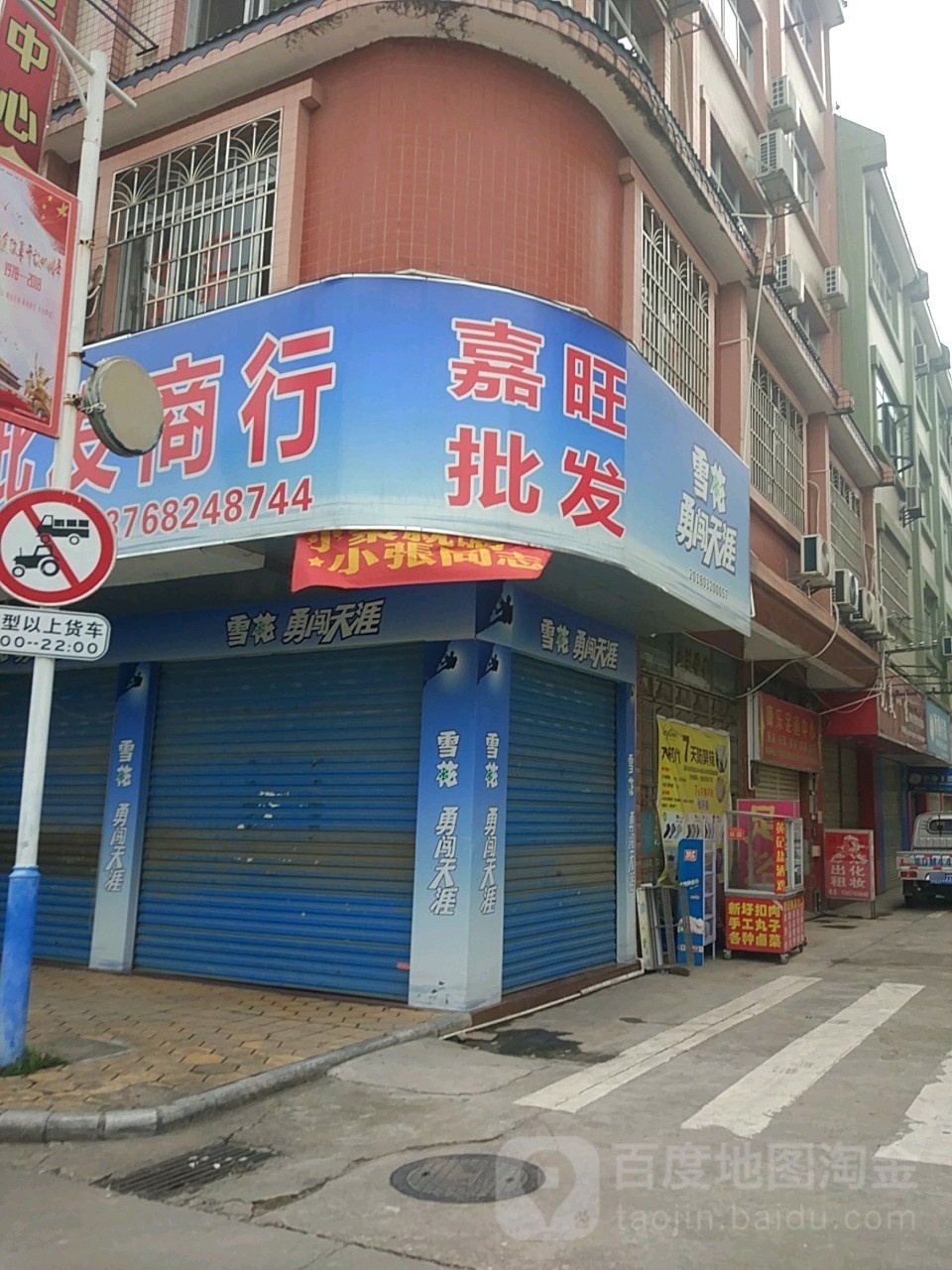 新嘉旺商店