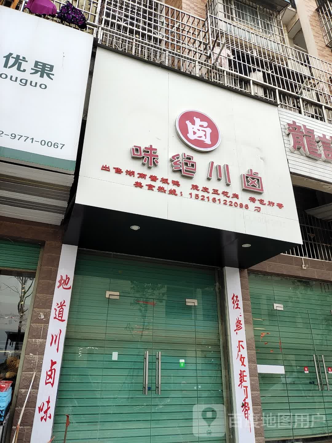 味绝川卤