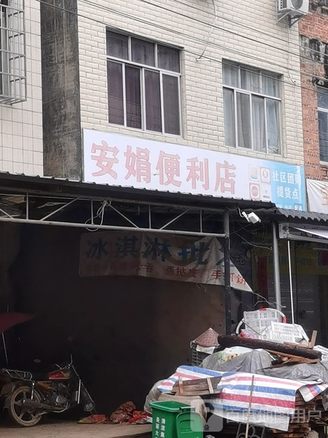 安娟便利店(冰淇淋批发)